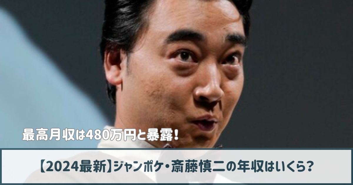 【2024最新】ジャンポケ斎藤の年収はいくら？最高月収は480万円と暴露！